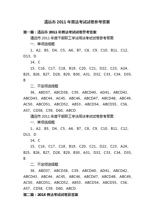 清远市2011年普法考试试卷参考答案