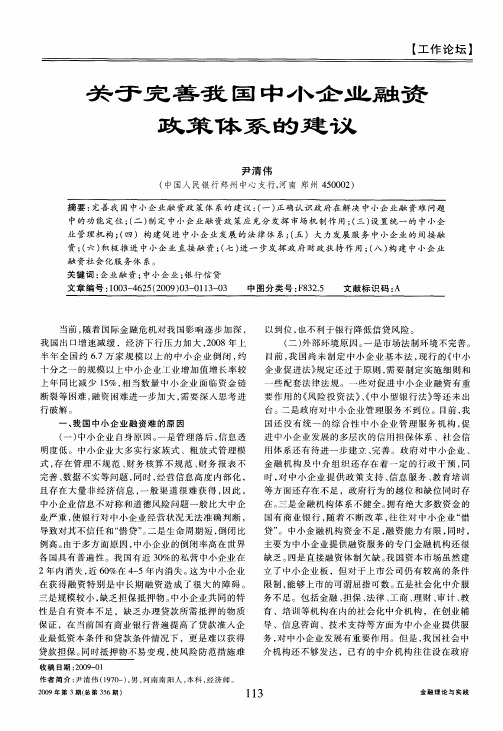 关于完善我国中小企业融资政策体系的建议