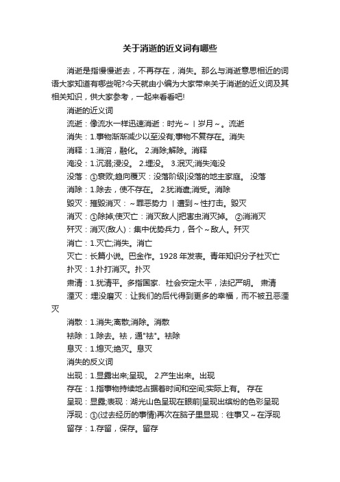 关于消逝的近义词有哪些