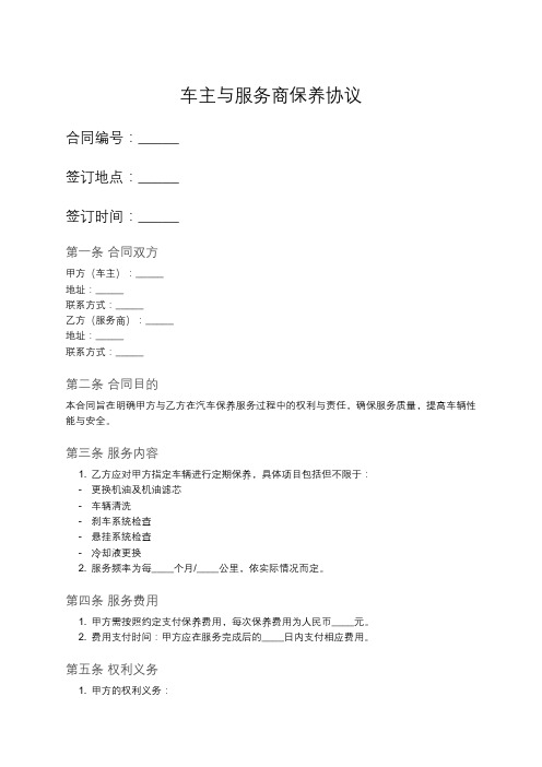 车主与服务商的保养合作合同