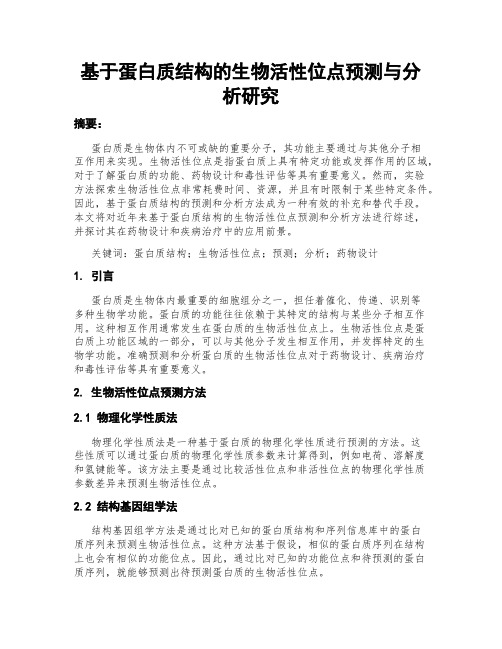 基于蛋白质结构的生物活性位点预测与分析研究