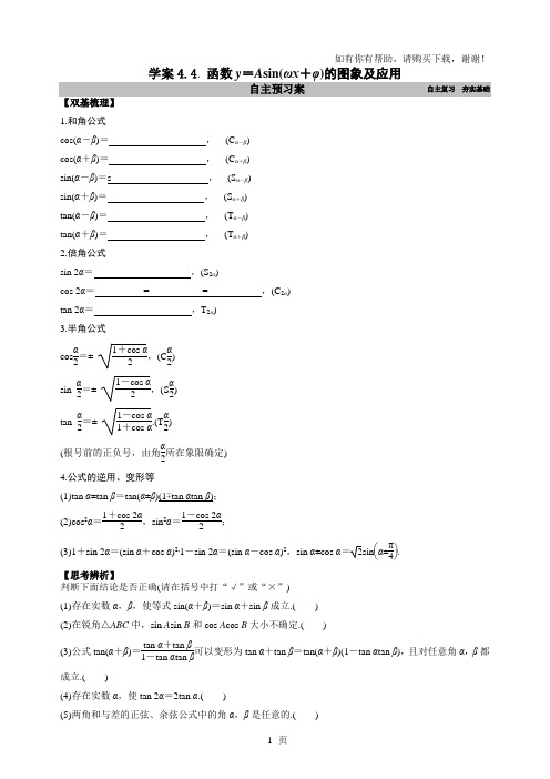 文科一轮学案4.5和角公式、倍角公式和半角公式