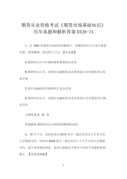 期货从业资格考试《期货市场基础知识》历年真题和解析答案0328-74