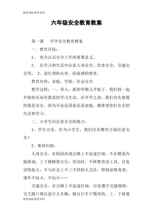 【配套K12】六年级安全教育教案