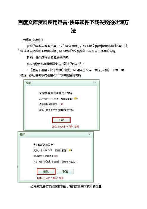 百度文库资料使用迅雷-快车软件下载失败的处理方法