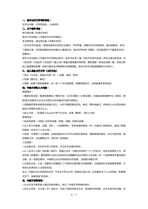 古代文学考研笔记南开