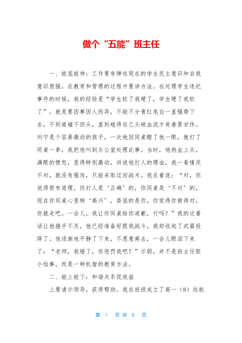 做个“五能”班主任