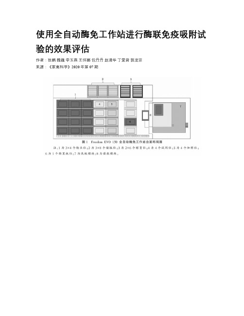 使用全自动酶免工作站进行酶联免疫吸附试验的效果评估