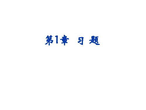 高等数学3_物理类专业_四川大学出版社_第1章_行列式_习题答案详解_