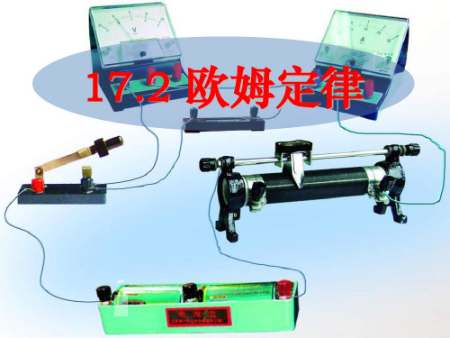 《欧姆定律》2 精选优质课件