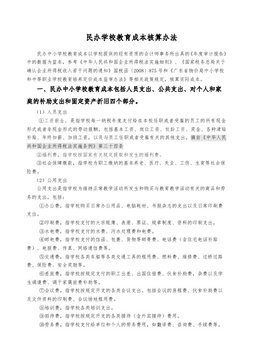 民办学校与成本核算