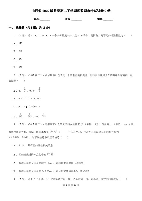 山西省2020版数学高二下学期理数期末考试试卷C卷