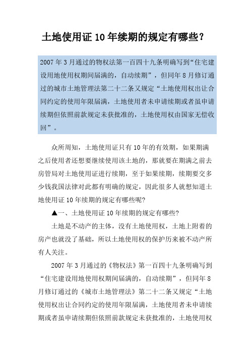 土地使用证10年续期的规定有哪些？