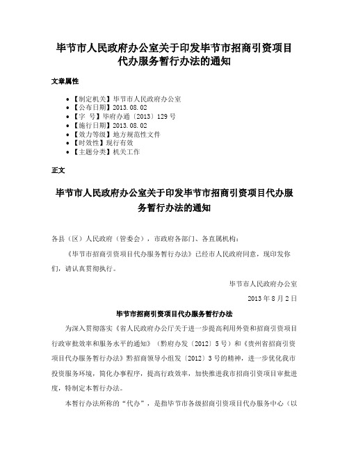 毕节市人民政府办公室关于印发毕节市招商引资项目代办服务暂行办法的通知