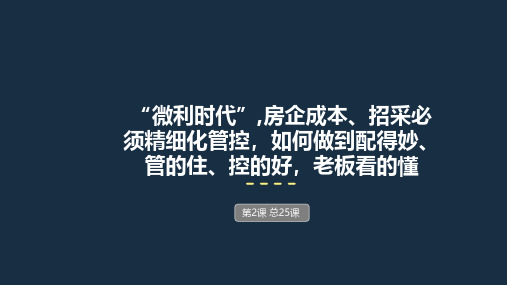 房地产微利时代下的成本、招采精细化管控