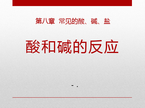 《酸和碱的反应》常见的酸、碱、盐PPT课件