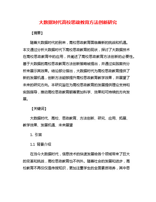 大数据时代高校思政教育方法创新研究