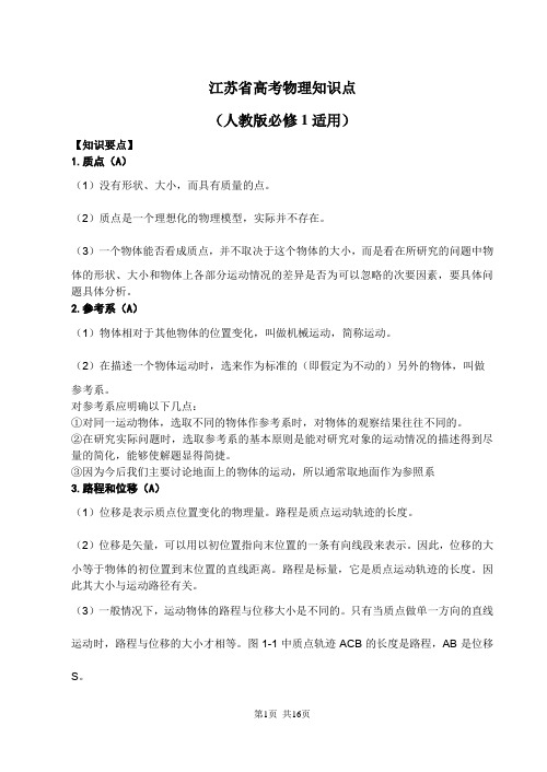 江苏省高考物理知识点