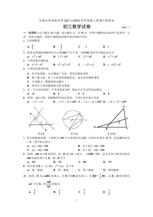 无锡江阴初级中学2017—2018学年度第二学期初三数学三模考试(含答案和评分标准)