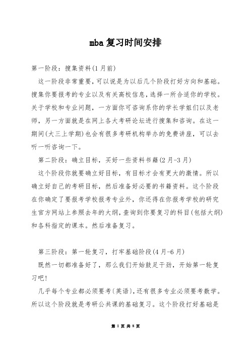 mba复习时间安排