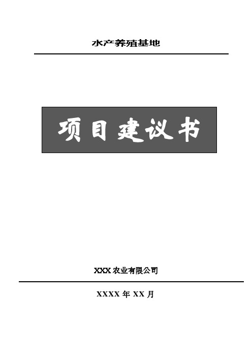 水产养殖项目建议书