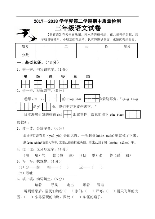 2017-2018学年度第二学期期中质量检测真题-三年级下册语文试卷｜河北省卢龙县