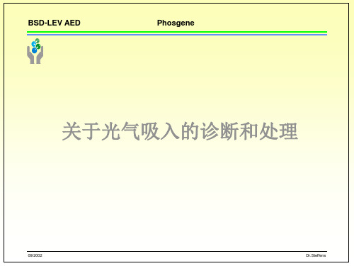 关于光气吸入的诊断和处理