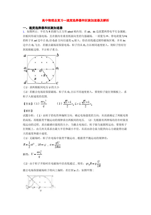 高中物理总复习--速度选择器和回旋加速器及解析