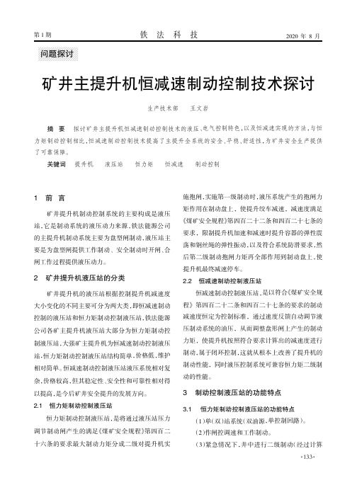 矿井主提升机恒减速制动控制技术探讨