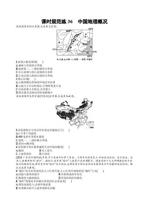 2020版高考新设计地理中图版大一轮复习试题：第十二章中国地理课时规范练36含答案