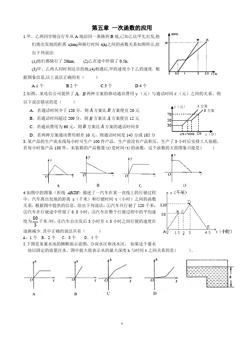 第五章 一次函数的应用基础练习