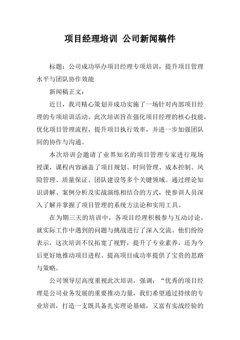 项目经理培训 公司新闻稿件