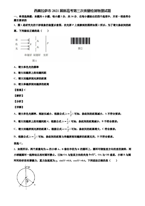 西藏拉萨市2021届新高考第三次质量检测物理试题含解析