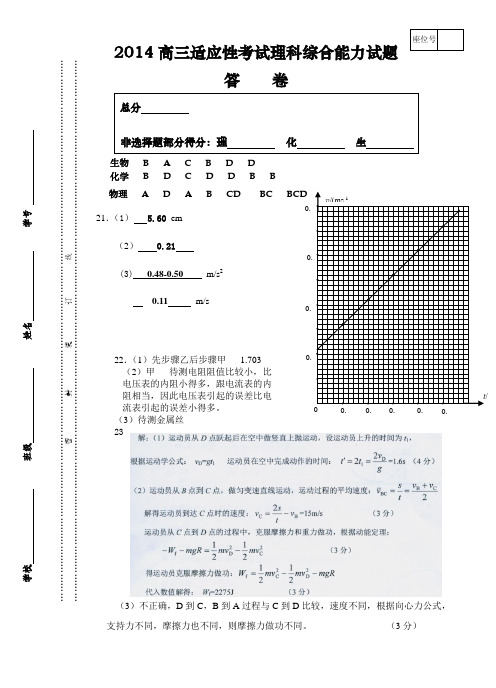 2014高三适应性考试理科综合能力试题答案