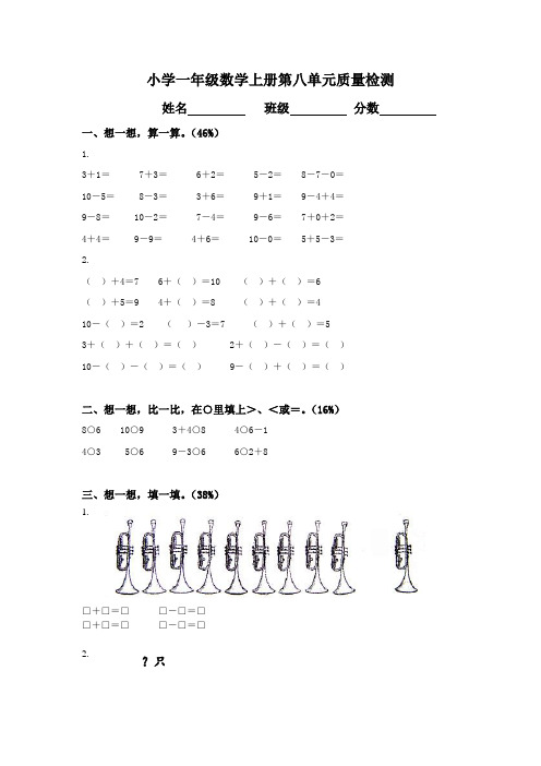 人教版一年级数学上册第8单元试卷8套