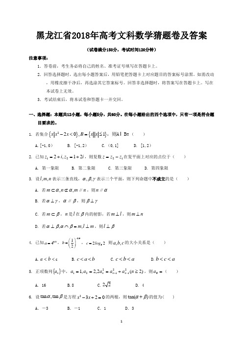 黑龙江省2018年高考文科数学猜题卷及答案