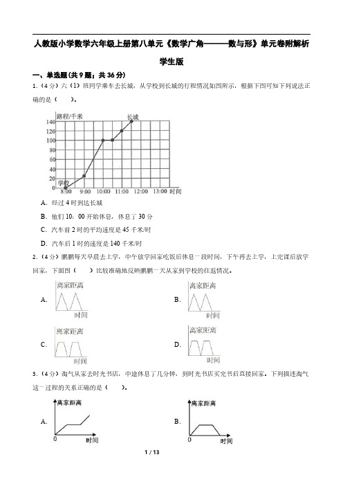 人教版小学数学六年级上册第八单元《数学广角———数与形》单元卷附解析学生版