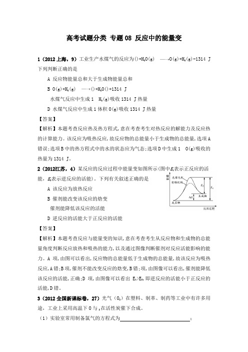 最新高三化学一轮复习真题精编专题08 化学反应中的能量变化及答案