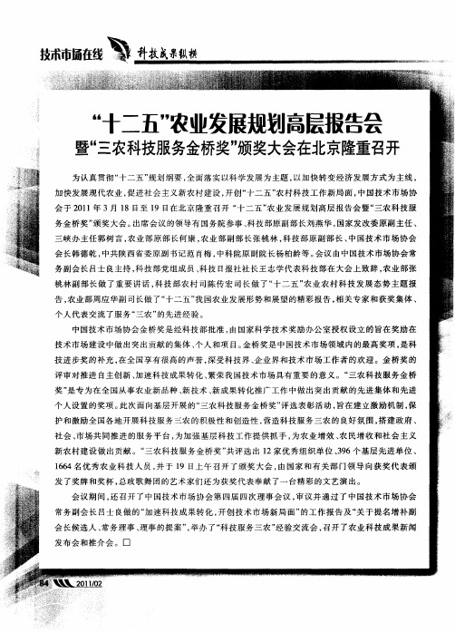 “十二五”农业发展规划高层报告会暨“三农科技服务金桥奖”颁奖大会在北京隆重召开