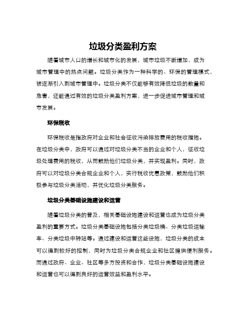 垃圾分类盈利方案