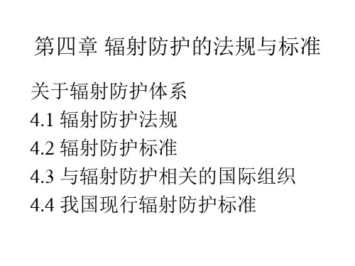 第四章 辐射防护的法规与标准 《辐射防护概论》课件