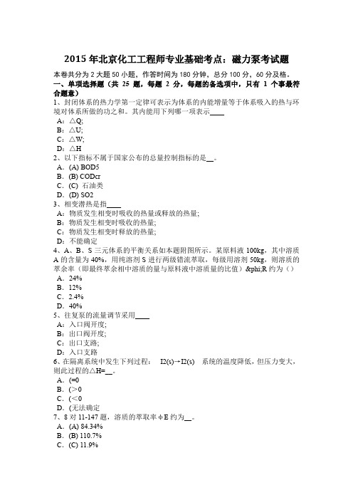 2015年北京化工工程师专业基础考点:磁力泵考试题