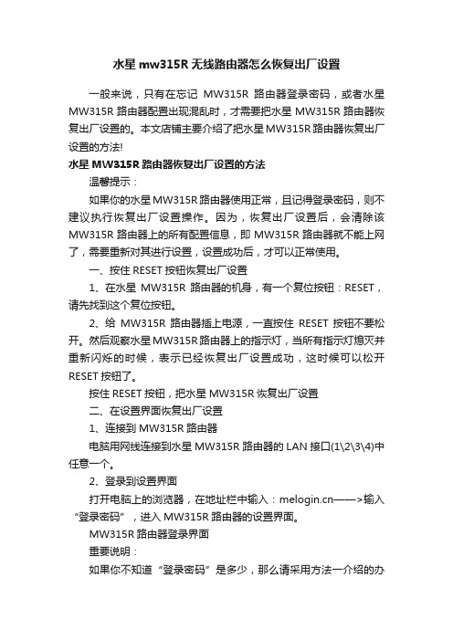 水星mw315R无线路由器怎么恢复出厂设置