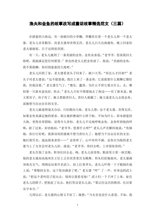 渔夫和金鱼的故事改写成童话故事精选范文(三篇)