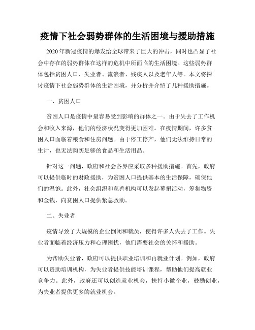 疫情下社会弱势群体的生活困境与援助措施