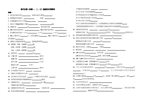 人教版高中生物(必修一、二、三)精要知识背默单含答案