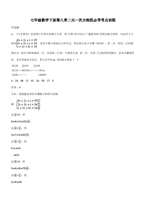 七年级数学下册第八章二元一次方程组必考考点训练(带答案)