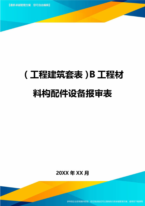 (工程建筑)B工程材料构配件设备报审表精编