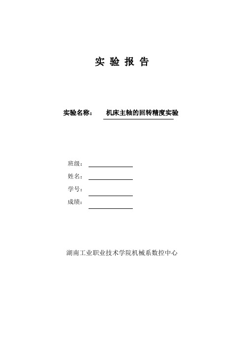 机床主轴回转精度实验报告