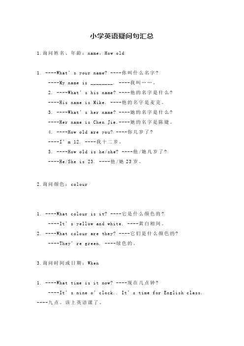 小学英语疑问句汇总